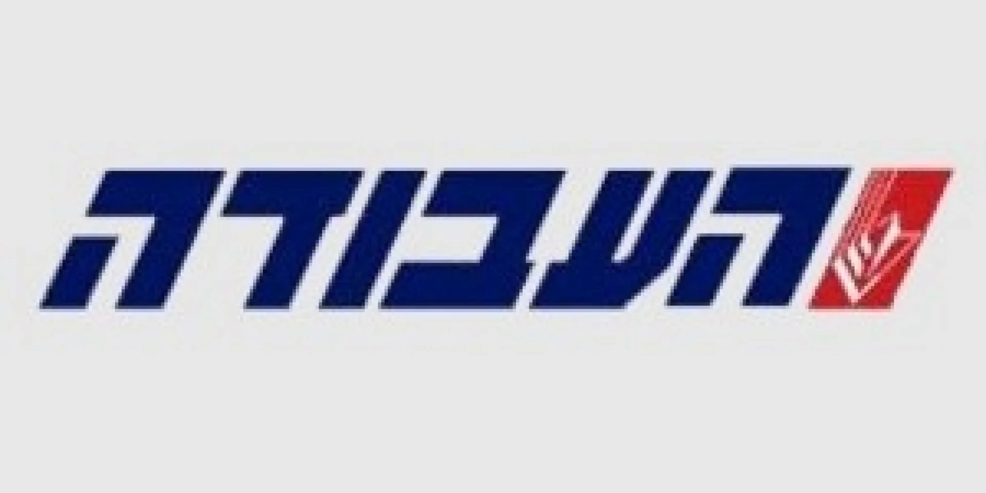העבודה אבודה