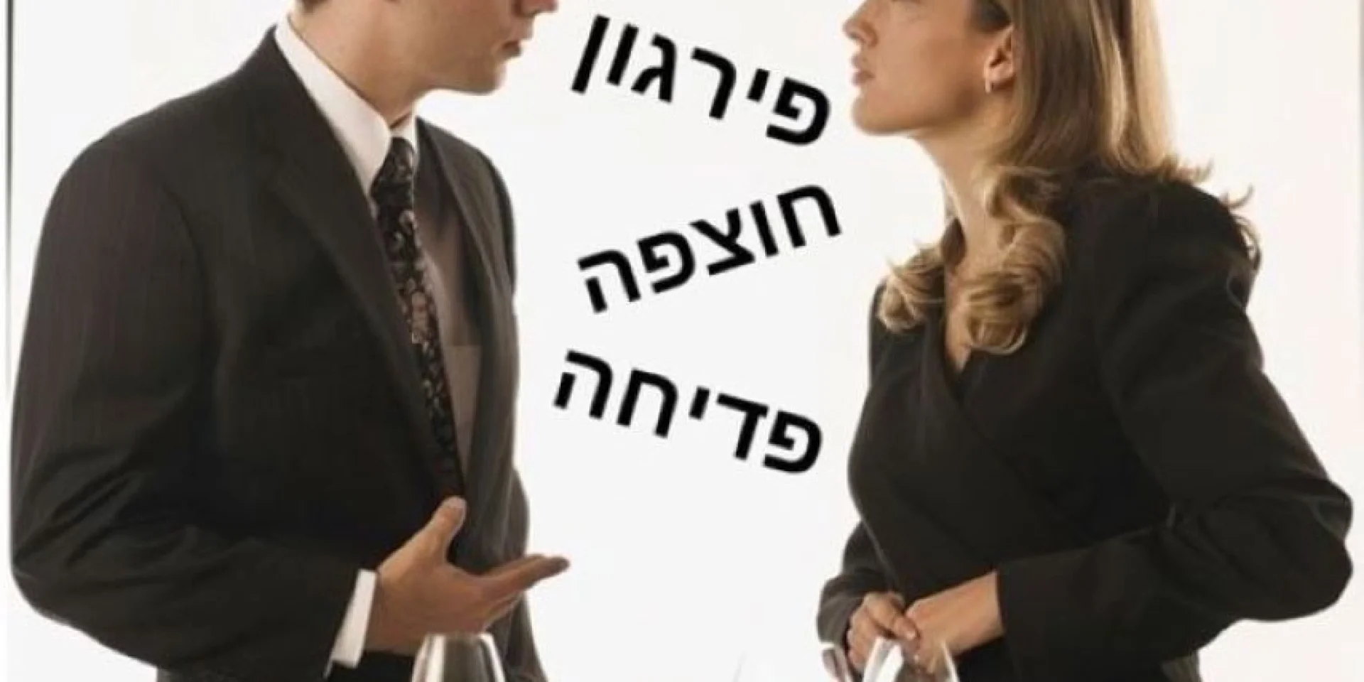 מילים בשפת הסלנג והשתלבותן בתחום הנימוס והנוהג הבינלאומי