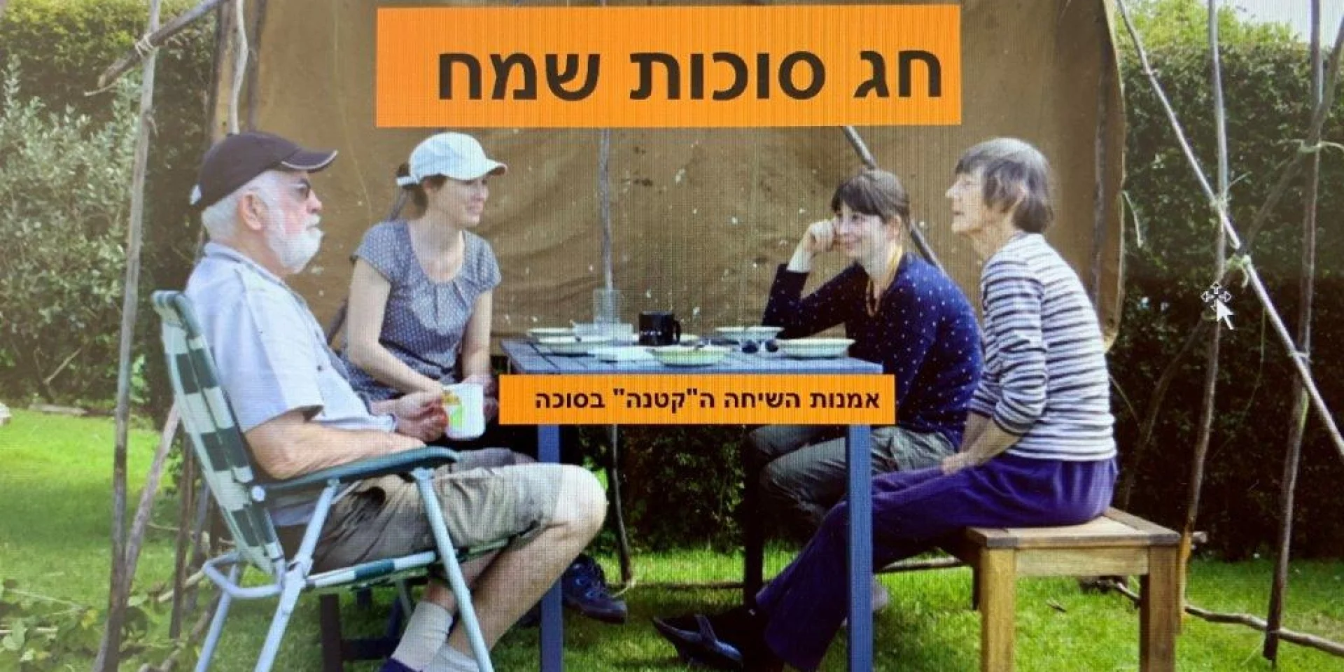 אמנות השיחה בתוך הסוכה