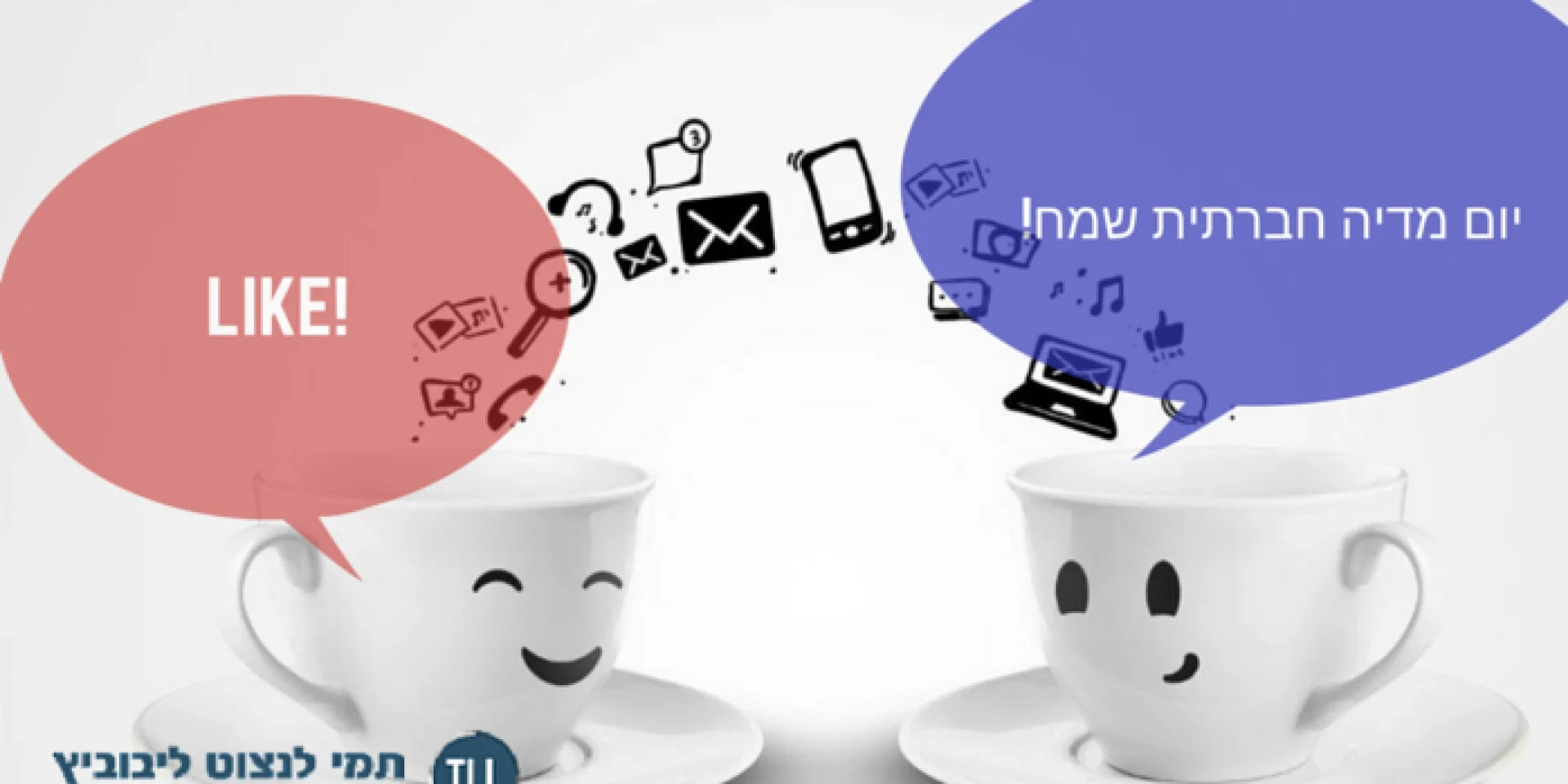 יום מדיה חברתית עולמי שמח!