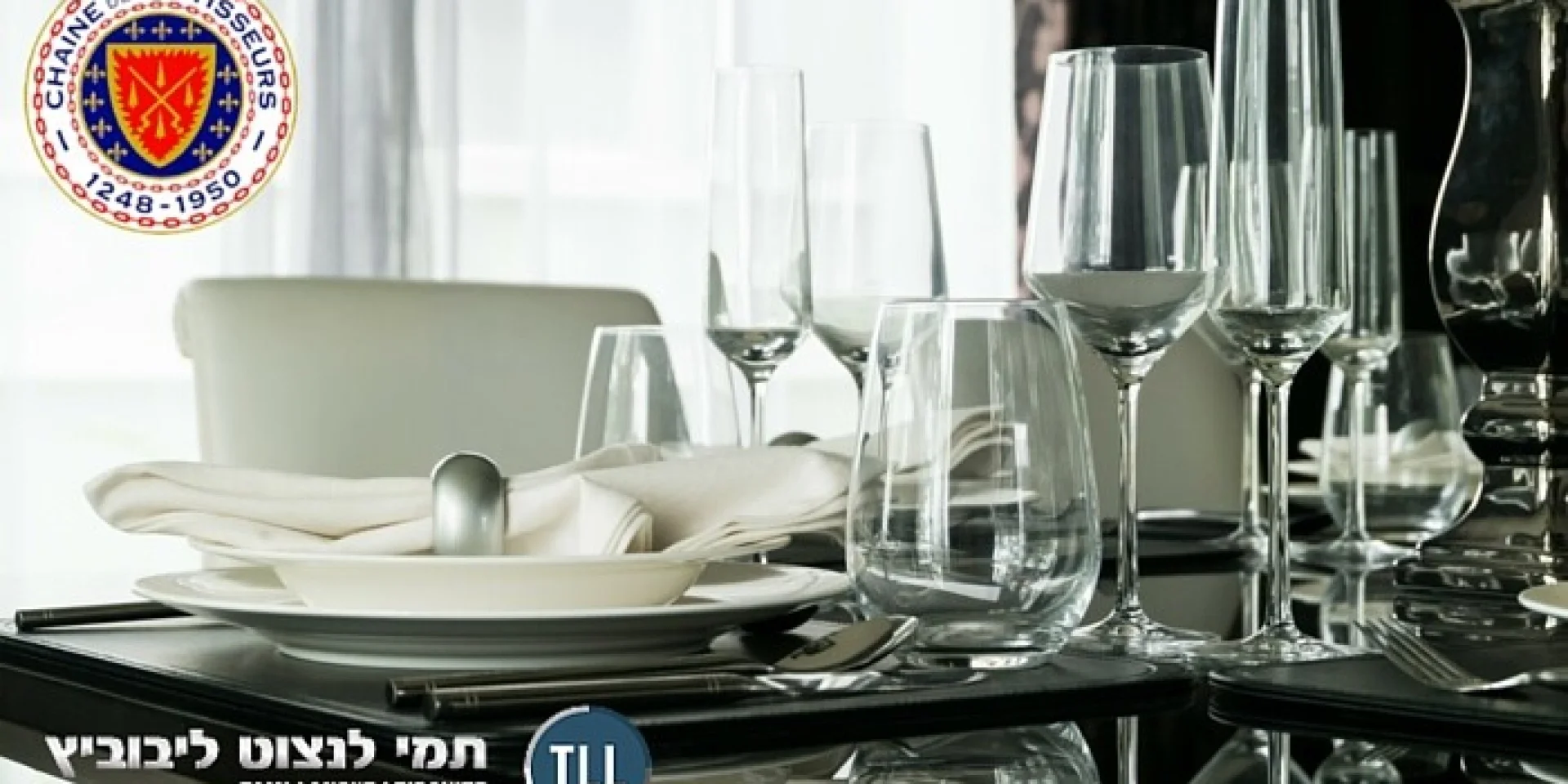 מסדר אבירי הגריל' - איכות ויוקרה זו לא מילה גסה