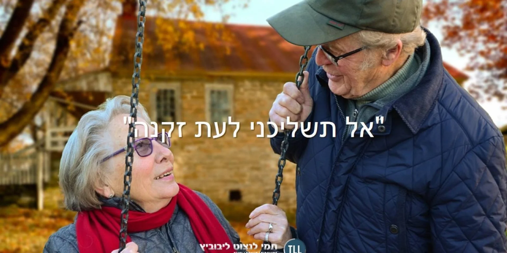 "אל תשליכני לעת זיקנה"