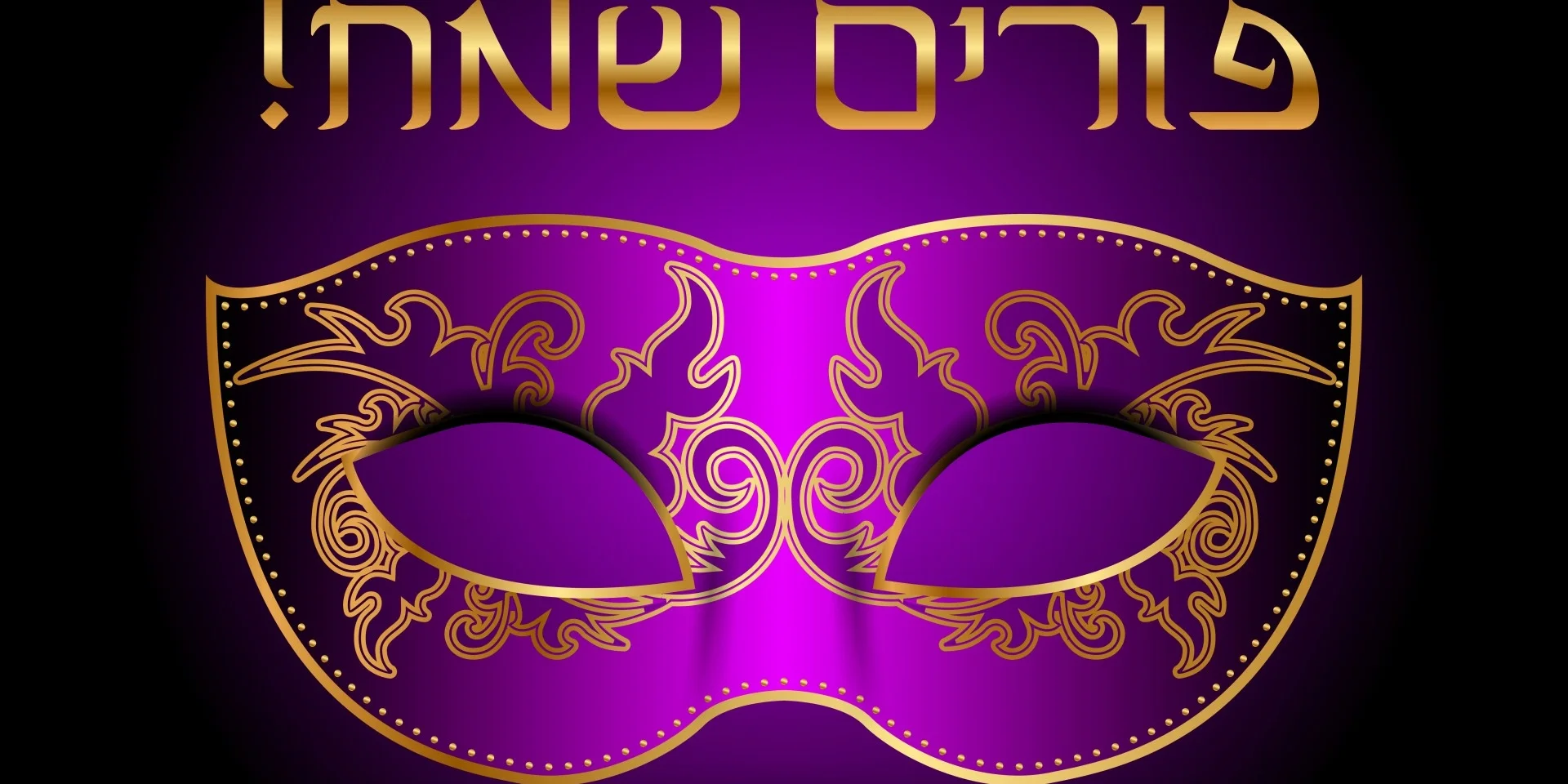 חג פורים בעבודה ובעסקים