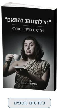נימוסים בעידן העכשווי - ״נא להתנהג בהתאם״