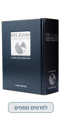שפת העסקים הבין -לאומית - IBLCode