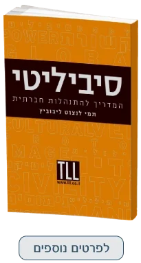 סיביליטי - המדריך להתנהלות חברתית