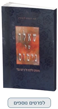 שאלה של נימוס - נימוסים והליכות לפי חנה בבלי